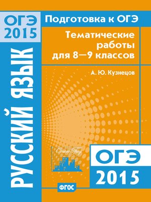 cover image of Подготовка к ОГЭ в 2015 году. Русский язык Тематические работы для 8-9 классов
